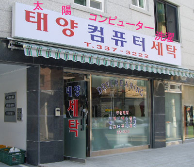 韓国のクリーニング屋さん