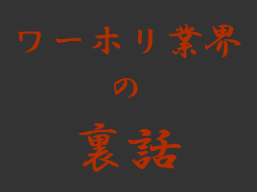 残酷な現実 〜ワーホリ業界の裏話〜