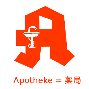 風邪を引いたとき@ドイツ