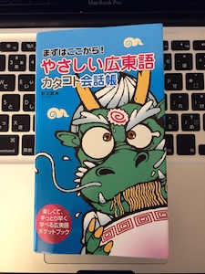 現地語を取得するのにお勧めの本@香港