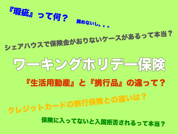 ワーキングホリデー保険なら専門店で節約