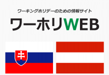 スロバキア・オーストリアのワーキングホリデー情報ページを新設