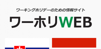 スロバキア・オーストリアのワーキングホリデー情報ページを新設