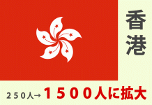 香港のワーキングホリデー、年間定員が1500人に拡大