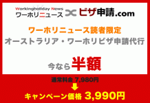 ワーホリニュース読者限定! 豪ビザ申請手続き代行が半額になるキャンペーン