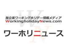 12月1日からオーストラリアのワーキングホリデー、再開決定