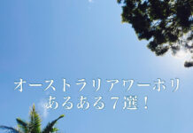 これってワーホリ日本人あるある?!7選@オーストラリア