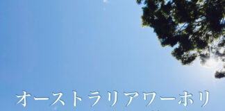 これってワーホリ日本人あるある?!7選@オーストラリア